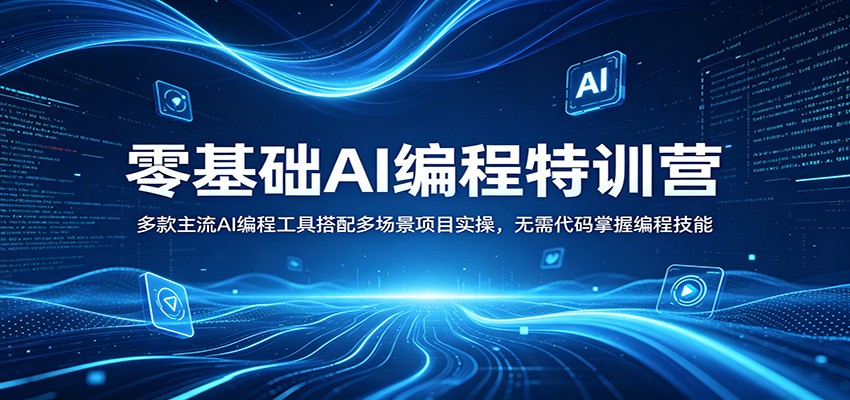 零基础AI编程特训营：多款主流AI编程工具搭配多场景项目实操，无需代码掌握编程技能-领星网创资源站