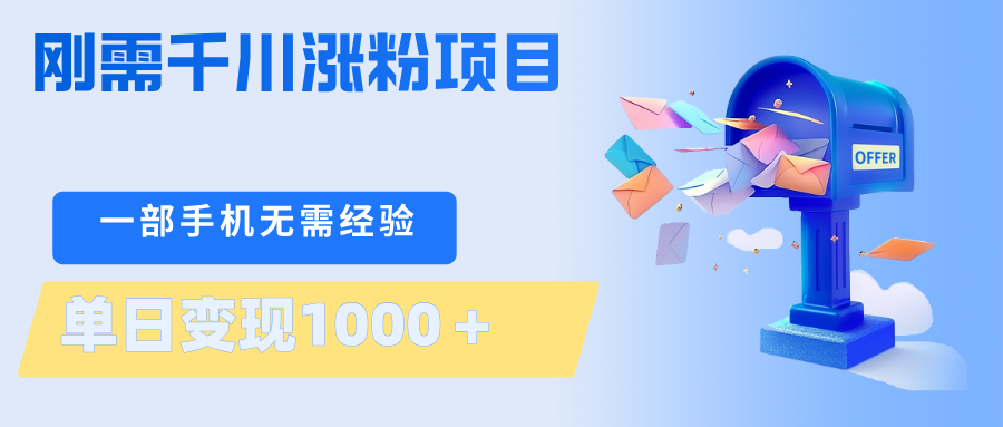 刚需千川涨粉项目，一部手机无需技术，单日变现1000＋当天做当天见收益-领星网创资源站
