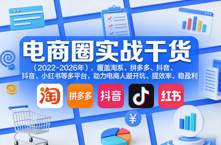 电商圈实战干货(2023-2026年)，覆盖淘系、拼多多、抖音、小红书等多平台，助力电商人避开坑、提效率、稳盈利(更新4月27)-领星网创资源站
