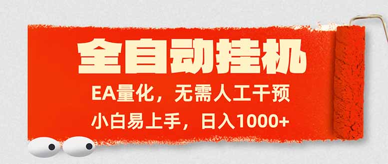 全自动挂机，EA量化，无需人工干预，小白易上手，日入1000+-领星网创资源站