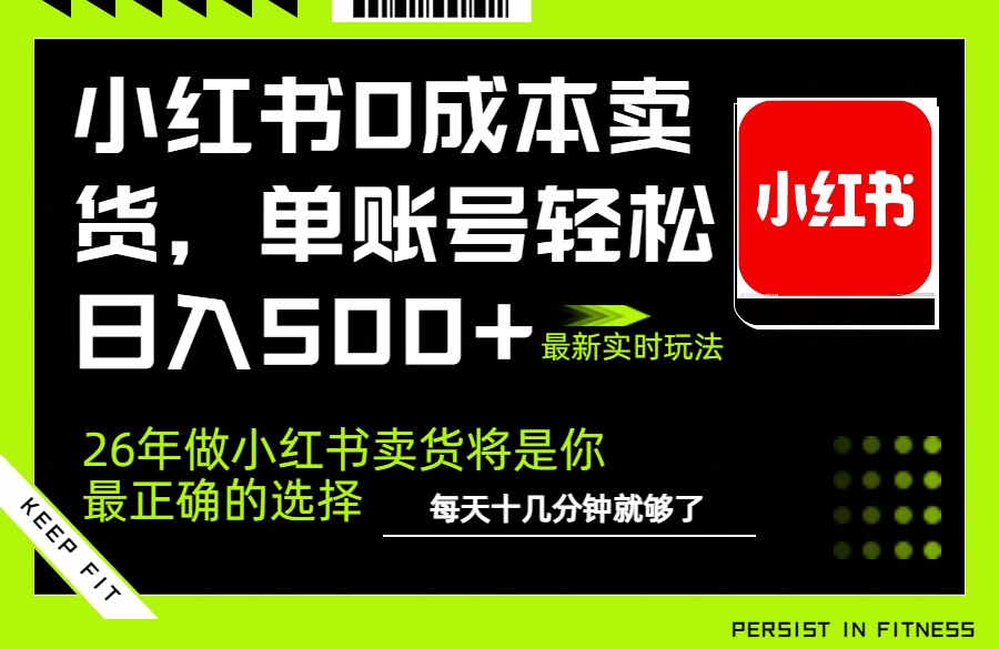 小红书0成本AI卖货，单账号轻松日入500+，完全托管AI，可矩阵放大-领星网创资源站