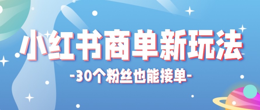 合新手小白操作的小红书商单新玩法，低粉丝也能接单，一个月接三单赚了150+！-领星网创资源站