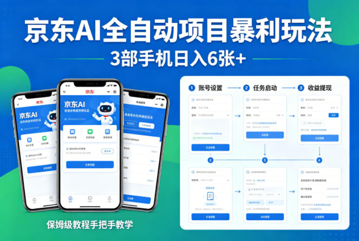 京东AI全自动项目暴利玩法，3部手机日入6张+，保姆级教程手把手教学【揭秘】-领星网创资源站