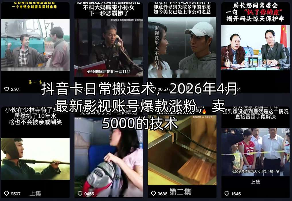 抖音卡日常搬运术，2026年4月最新影视账号爆款涨粉，卖5000的技术-领星网创资源站