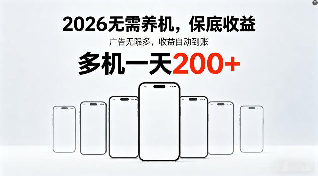2026年不养机，保底收益，无限广告，收益自动到账，多机一天200+【揭秘】-领星网创资源站
