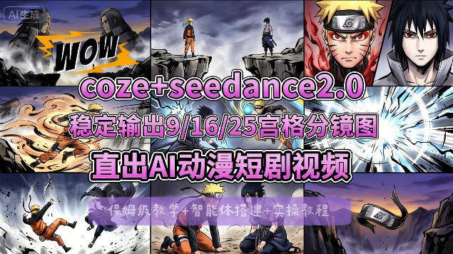 [COZE搭建教学]COZE+即梦Seedance 2.0稳定输出9-16-25宫格分镜图直出AI漫剧视频-领星网创资源站