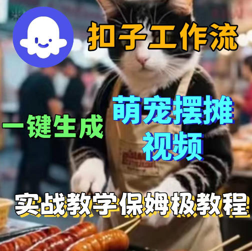 扣子coze工作流一键生成萌宠摆摊视频，保姆级实操搭建教学-领星网创资源站