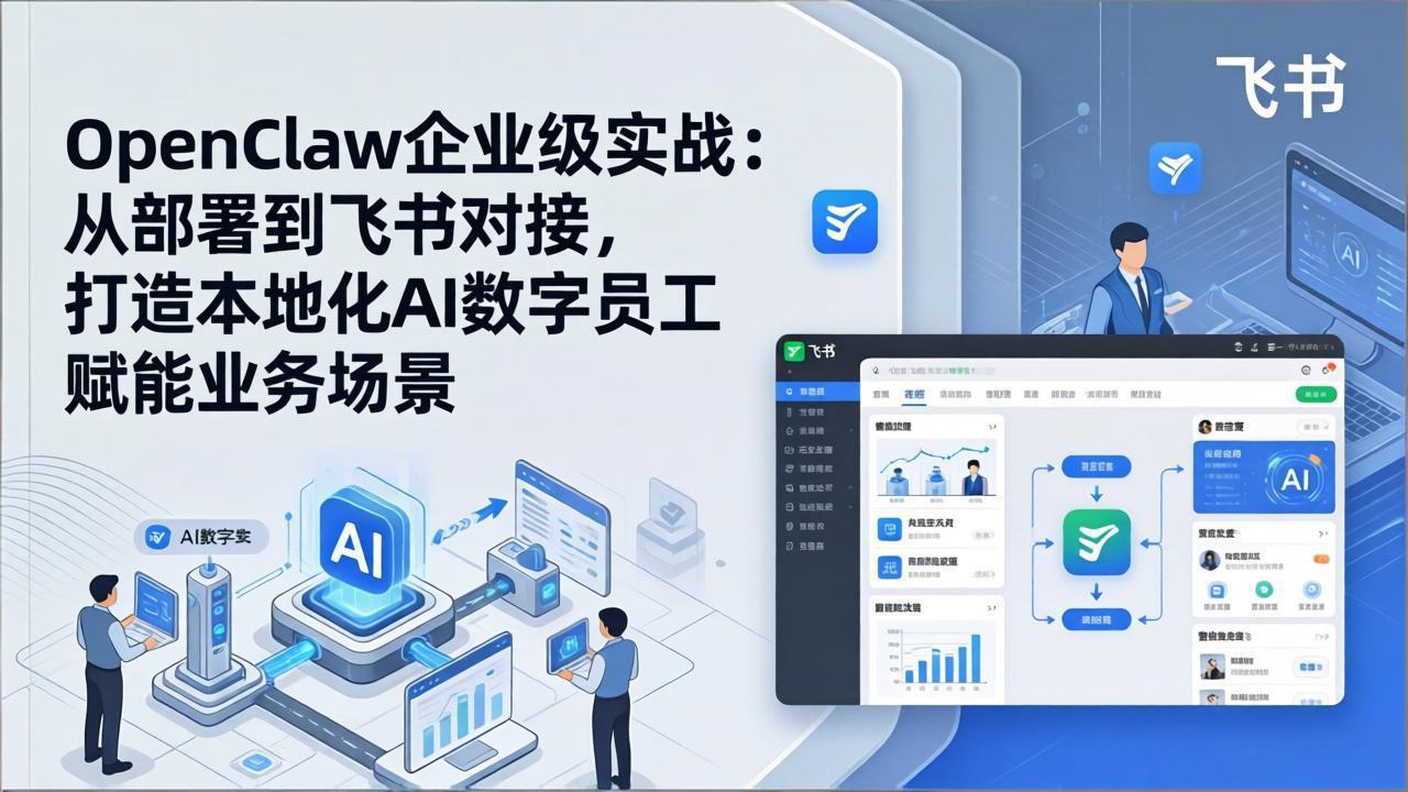 OpenClaw企业级实战：从部署到飞书对接，打造本地化AI数字员工赋能业务场景-领星网创资源站