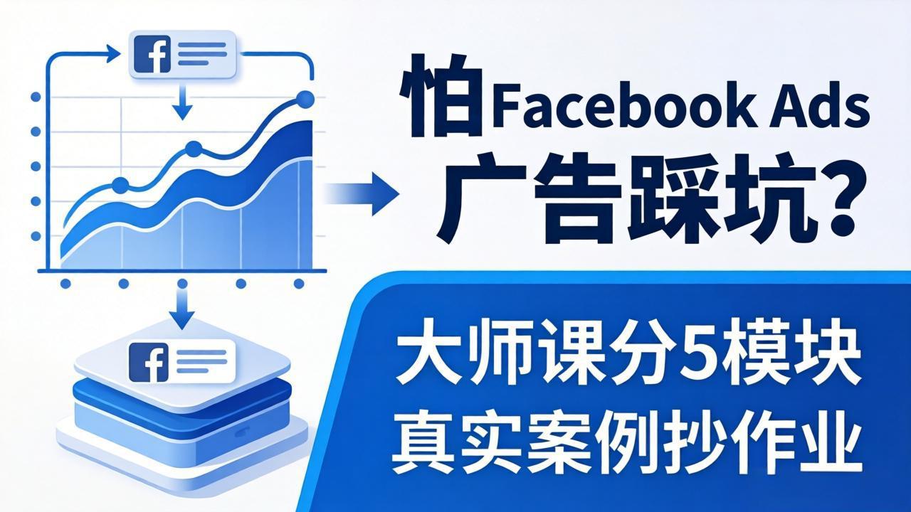 怕 Facebook Ads 广告踩坑？大师课分 5 模块教你做广告、搞扩量，还带真实案例抄作业！-领星网创资源站