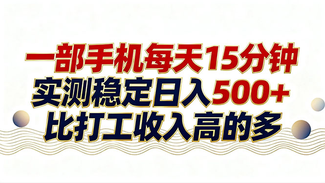 26年搞钱新方向！每天十几分钟手机操作，稳定日入500+，长期可做-领星网创资源站