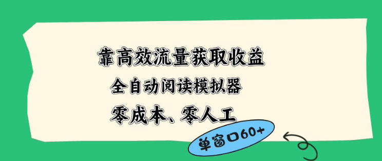 靠高效流量获取收益，零成本全自动阅读模拟器2.0全新玩法，单窗口高达50+蓝海小众项目【揭秘】-领星网创资源站