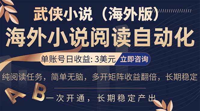 小说阅读挂机，单账号日收益3美元，单可多开裂变支持批量多开，单电脑日收益可达1000+-领星网创资源站