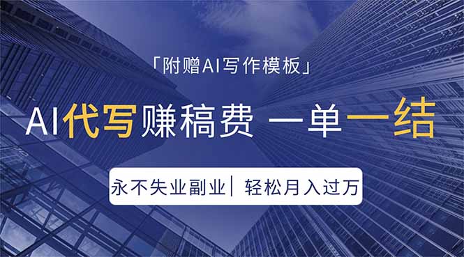 AI代写赚稿费，一单一结，永不失业副业，轻松月入过万【附AI写作模板】-领星网创资源站