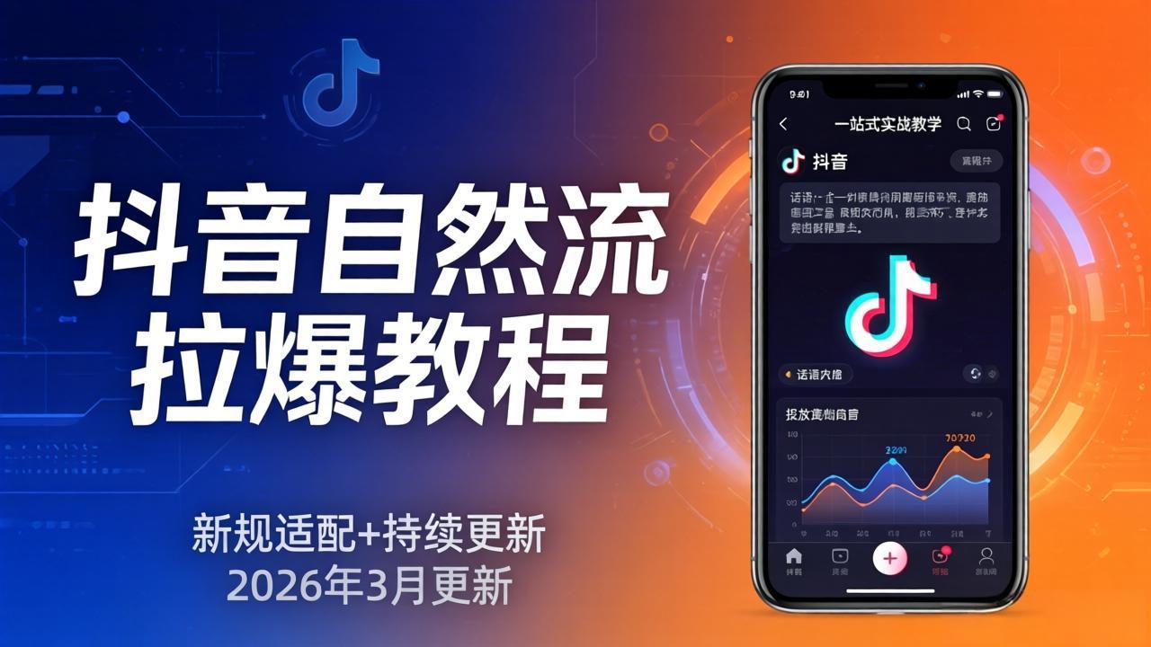 抖音自然流拉爆教程：新规适配+持续更新，话术+投放+起号一站式实战教学(更新26年3月-领星网创资源站