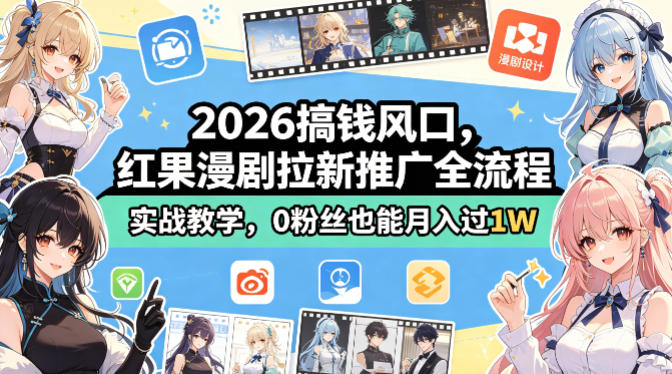2026搞钱风口，红果漫剧拉新推广全流程实战教学，0粉丝也能月入过1W-领星网创资源站