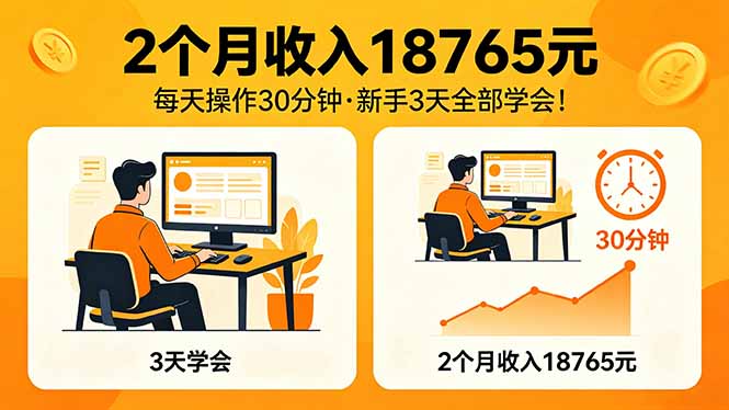 2个月收入18765元，每天操作30分钟，2026年升级版Ai项目！-领星网创资源站