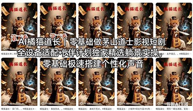 AI橘猫道长茅山道士短剧教程｜零基础傻瓜式操作，AI一键生成古风玄幻爆款短视频快速变现-领星网创资源站