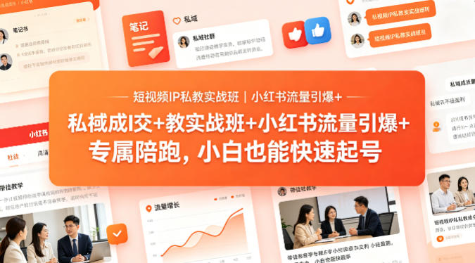 短视频IP私教实战班｜小红书流量引爆+私域成交+带徒盈利，专属陪跑，小白也能快速起号-领星网创资源站