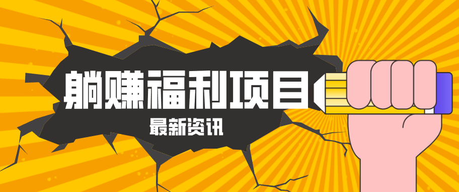 躺赚福利项目，淘宝一分购3.0，无套路高收益每天花2小时，轻松月收益千元！-领星网创资源站