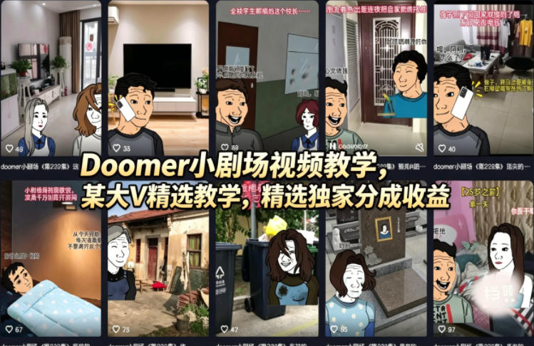 Doomer小剧场视频教学，某大V精选教学，精选独家分成收益-领星网创资源站
