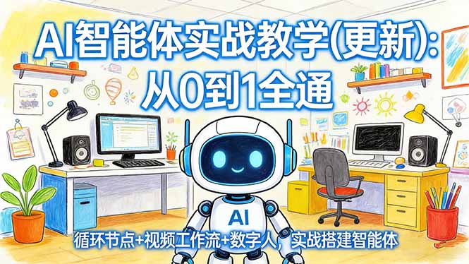 AI智能体实战教学(更新-领星网创资源站