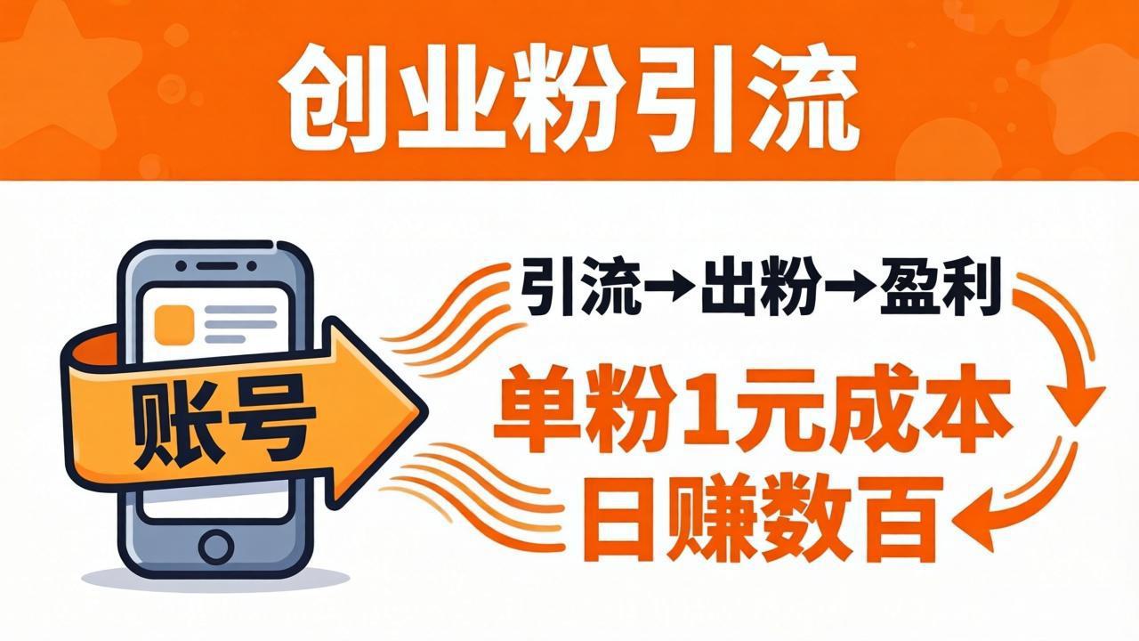 日引50+独家创业粉引流课：1个账号即可开干，单粉1元成本，日赚数百出粉盈利-领星网创资源站