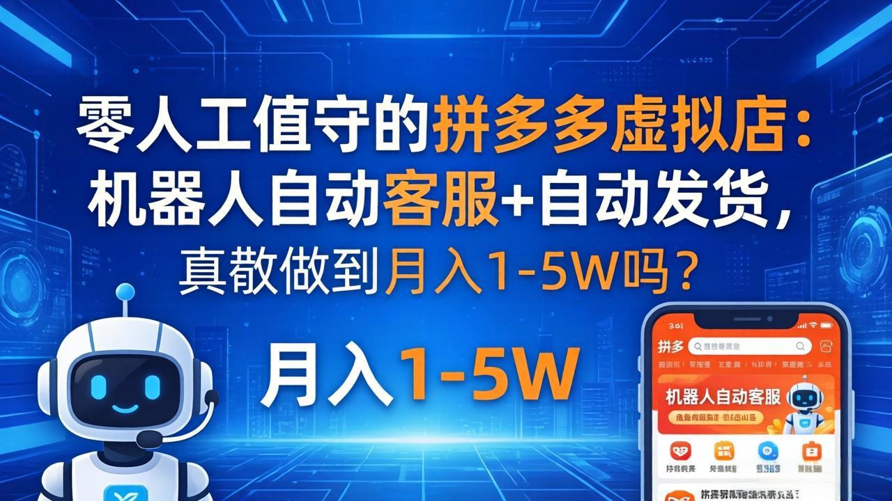 零人工值守的拼多多虚拟店：机器人自动客服+ 自动发货，真能做到月入 1-5W 吗？-领星网创资源站