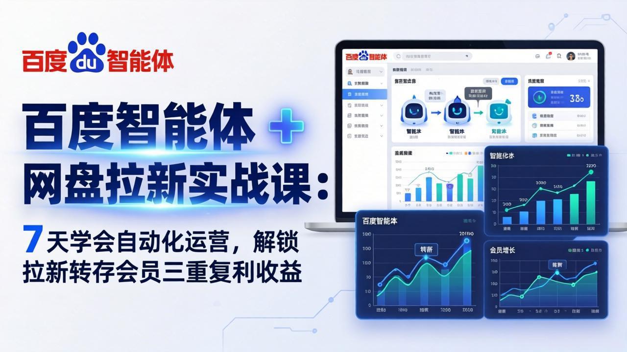 百度智能体 + 网盘拉新实战课：7 天学会自动化运营，解锁拉新转存会员三重复利收益-领星网创资源站
