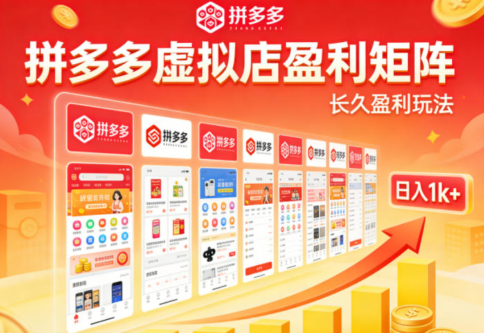 实测可落地！拼多多虚拟店长久盈利玩法，矩阵放大收益，日入1k+不难【揭秘】-领星网创资源站