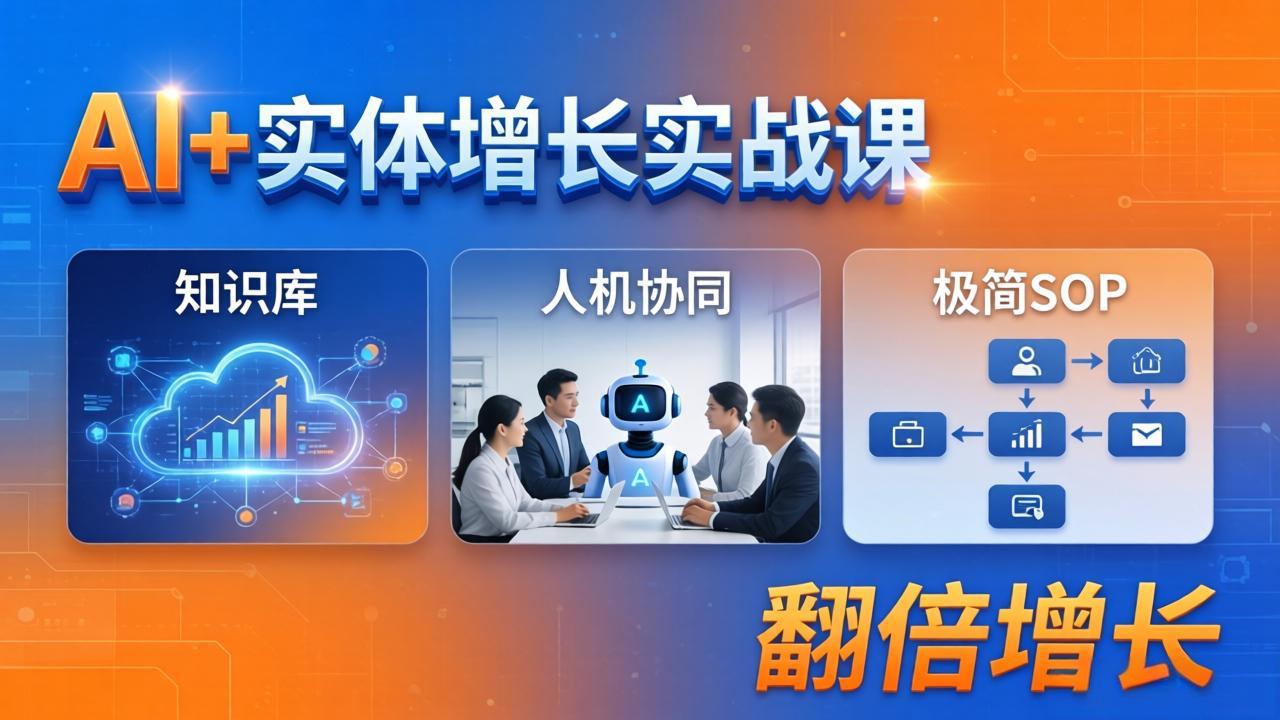 AI+实体增长实战课：知识库+人机协同+极简SOP，助力实体业务翻倍增长-领星网创资源站