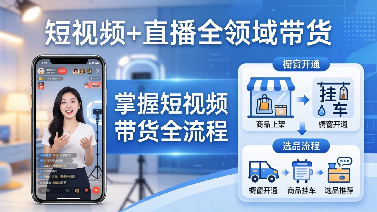 短视频+直播全领域带货：掌握橱窗开通、挂车、选品、爆款文案改编等短视频带货全流程-领星网创资源站