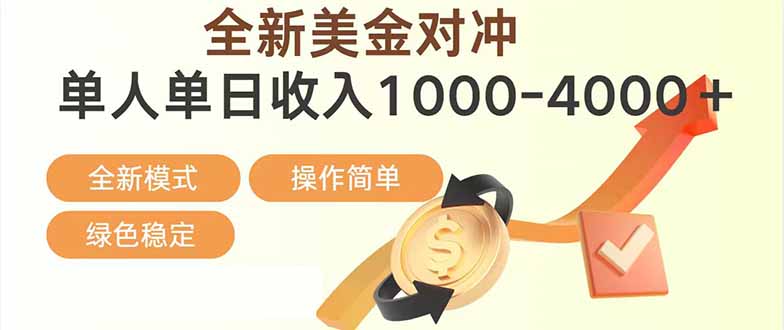 日赚1700—4000+，全新美金对冲项目，合规稳定，创业优选，可放大。-领星网创资源站