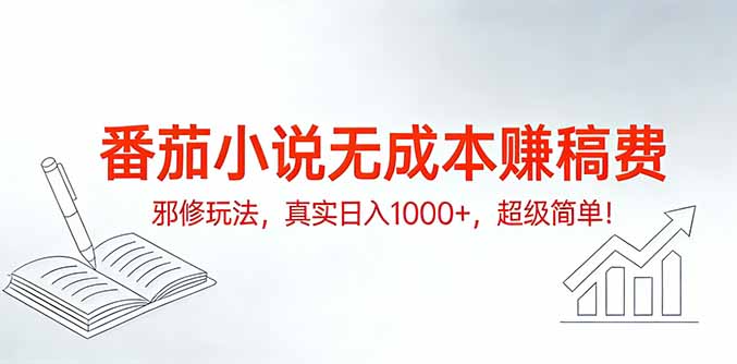 番茄小说无成本赚稿费邪修玩法，真实日入1000+，超级简单！-领星网创资源站