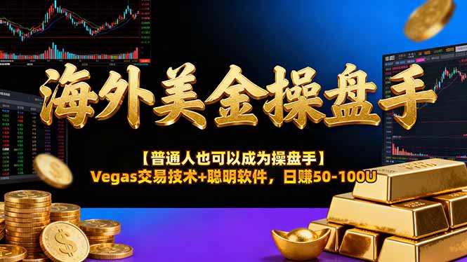 海外美金操盘手技术【普通人操盘手手册】Vegas交易技术+聪明软件，日赚50-100U-领星网创资源站