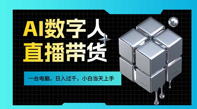AI数字人直播带货风口已来，一台电脑在家日入过千，小白当天上手的赚钱技能-领星网创资源站