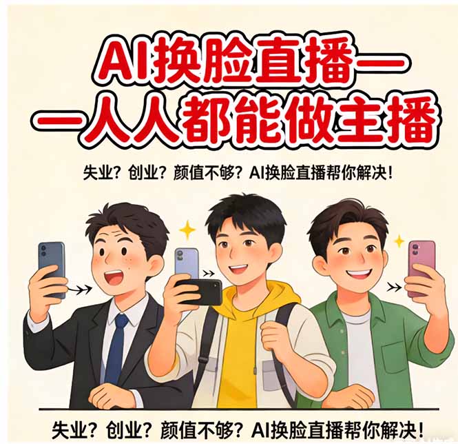 AI换脸直播，人人都能做主播-领星网创资源站