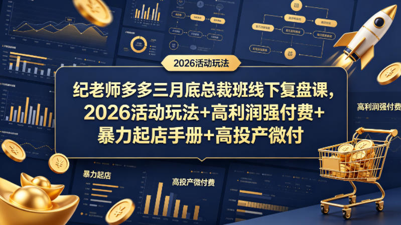 纪老师多多三月底总裁班线下复盘课，2026活动玩法+高利润强付费+暴力起店手册+高投产微付费-领星网创资源站